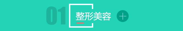 整形美容