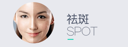 祛斑
