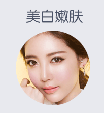 美白嫩肤