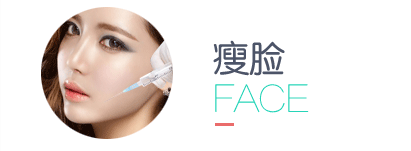 瘦脸