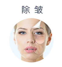 除皱