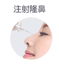 注射隆鼻